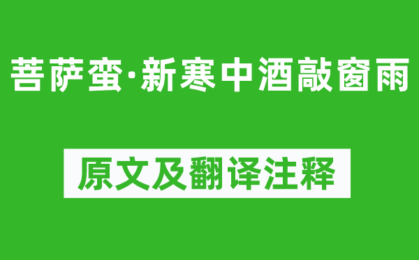 纳兰性德《菩萨蛮·新寒中酒敲窗雨》原文及翻译注释,诗意解释