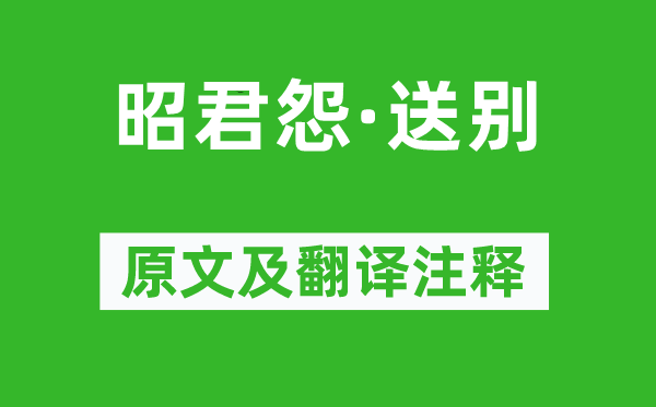 苏轼《昭君怨·送别》原文及翻译注释,诗意解释