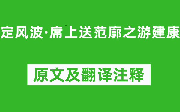 辛弃疾《定风波·席上送范廓之游建康》原文及翻译注释,诗意解释