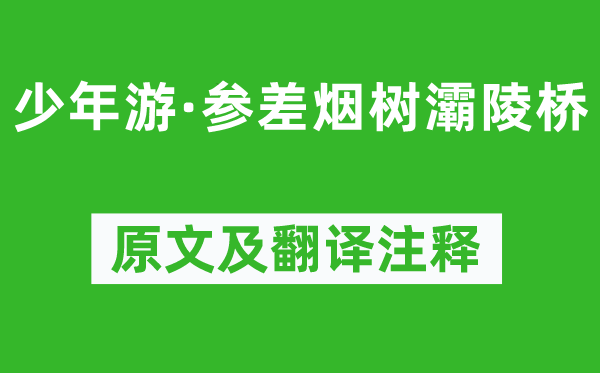 柳永《少年游·参差烟树灞陵桥》原文及翻译注释,诗意解释