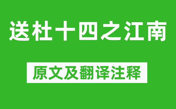 孟浩然《送杜十四之江南》原文及翻译注释,诗意解释