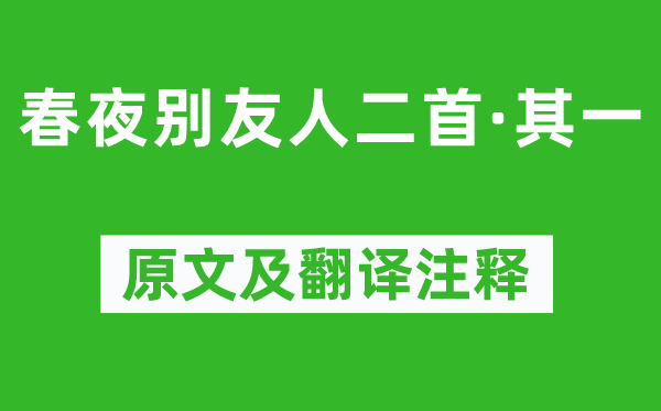 陈子昂《春夜别友人二首·其一》原文及翻译注释,诗意解释