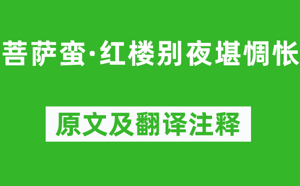 韦庄《菩萨蛮·红楼别夜堪惆怅》原文及翻译注释,诗意解释