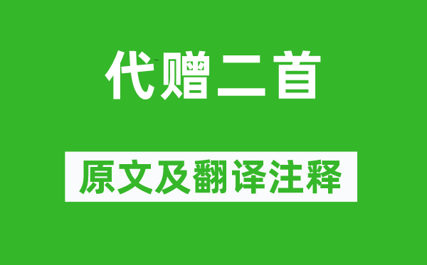 李商隐《代赠二首》原文及翻译注释,诗意解释