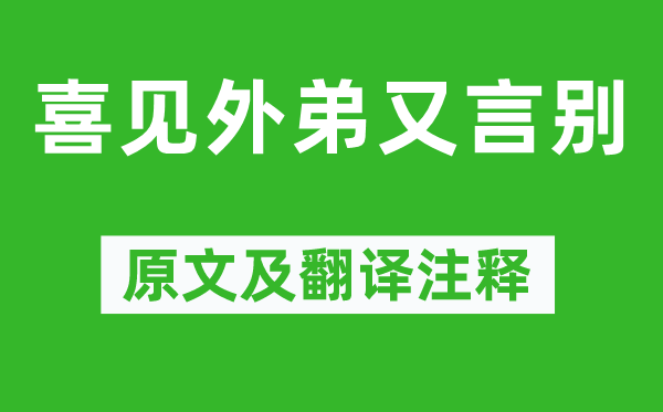 李益《喜见外弟又言别》原文及翻译注释,诗意解释