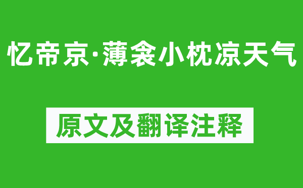 柳永《忆帝京·薄衾小枕凉天气》原文及翻译注释,诗意解释