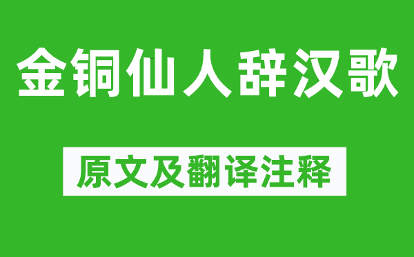 李贺《金铜仙人辞汉歌》原文及翻译注释,诗意解释