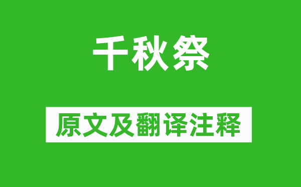 文天祥《千秋祭》原文及翻译注释,诗意解释