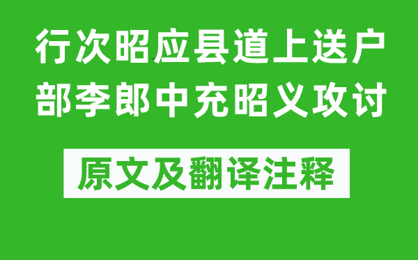 李商隐《行次昭应县道上送户部李郎中充昭义攻讨》原文及翻译注释,诗意解释