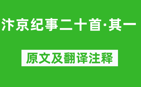 刘子翚《汴京纪事二十首·其一》原文及翻译注释,诗意解释