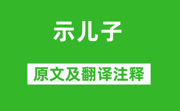 陆游《示儿子》原文及翻译注释,诗意解释