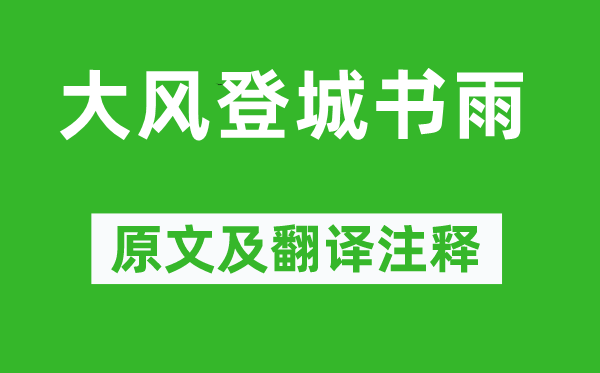 陆游《大风登城书雨》原文及翻译注释,诗意解释