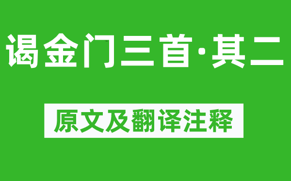 郑文焯《谒金门三首·其二》原文及翻译注释,诗意解释