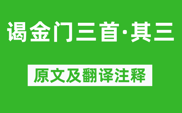 郑文焯《谒金门三首·其三》原文及翻译注释,诗意解释