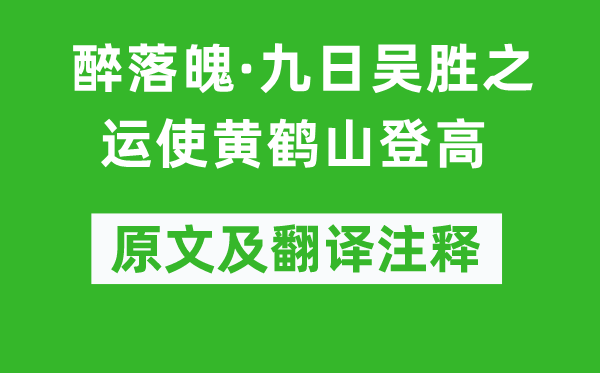 戴复古《醉落魄·九日吴胜之运使黄鹤山登高》原文及翻译注释,诗意解释