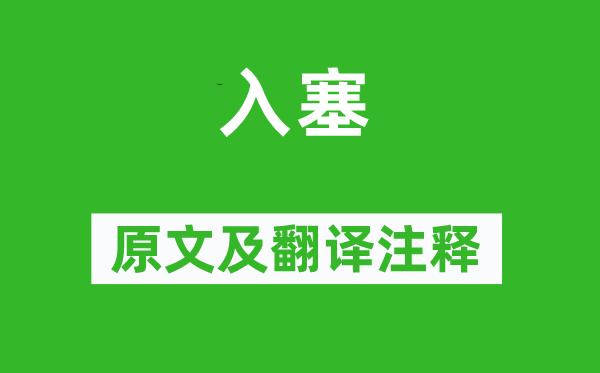 曹勋《入塞》原文及翻译注释,诗意解释