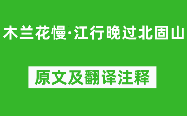 蒋春霖《木兰花慢·江行晚过北固山》原文及翻译注释,诗意解释