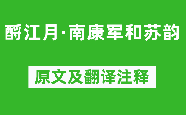 文天祥《酹江月·南康军和苏韵》原文及翻译注释,诗意解释