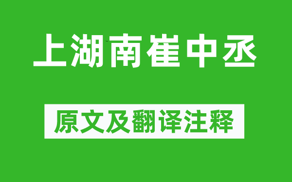 戎昱《上湖南崔中丞》原文及翻译注释,诗意解释