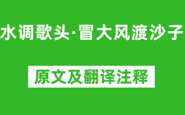 李处全《水调歌头·冒大风渡沙子》原文及翻译注释,诗意解释