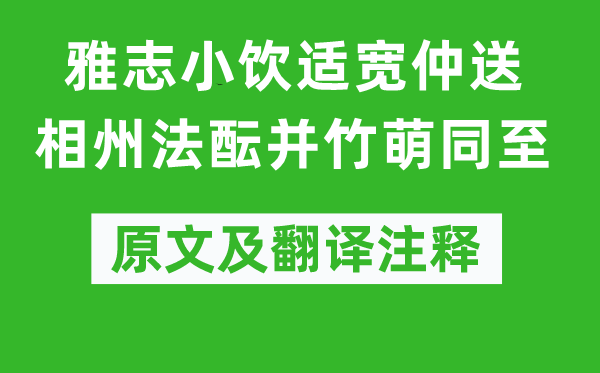 姜特立《雅志小饮适宽仲送相州法酝并竹萌同至》原文及翻译注释,诗意解释