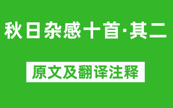 陈子龙《秋日杂感十首·其二》原文及翻译注释,诗意解释