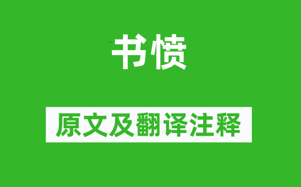 陆游《书愤》原文及翻译注释,诗意解释