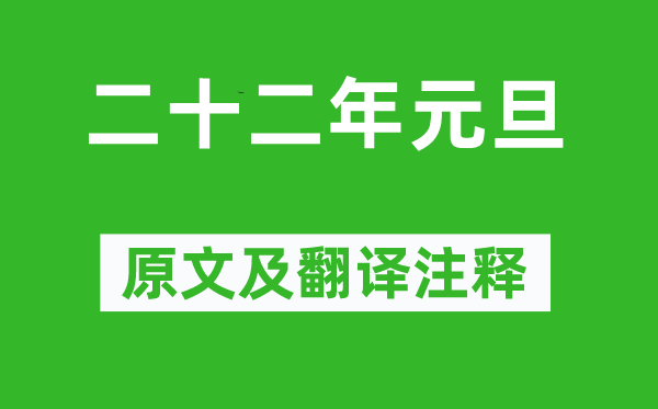 鲁迅《二十二年元旦》原文及翻译注释,诗意解释