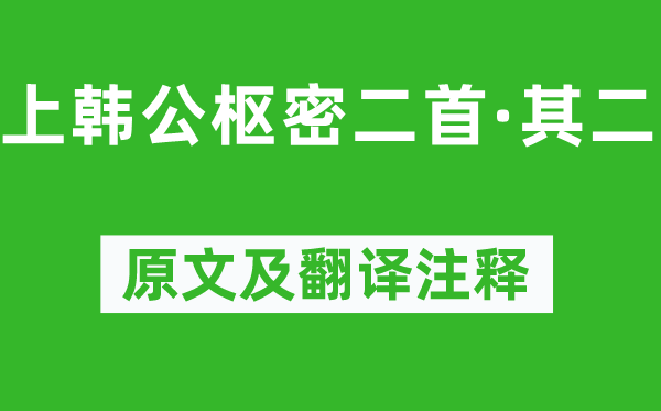 李清照《上韩公枢密二首·其二》原文及翻译注释,诗意解释