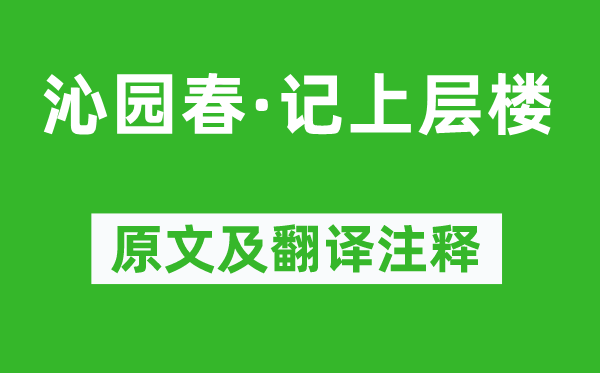 陈人杰《沁园春·记上层楼》原文及翻译注释,诗意解释