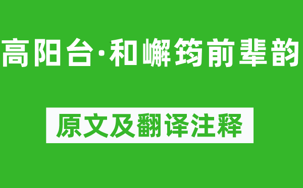 林则徐《高阳台·和嶰筠前辈韵》原文及翻译注释,诗意解释