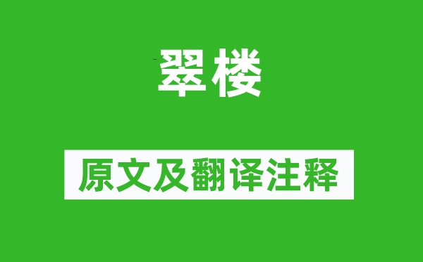 范成大《翠楼》原文及翻译注释,诗意解释