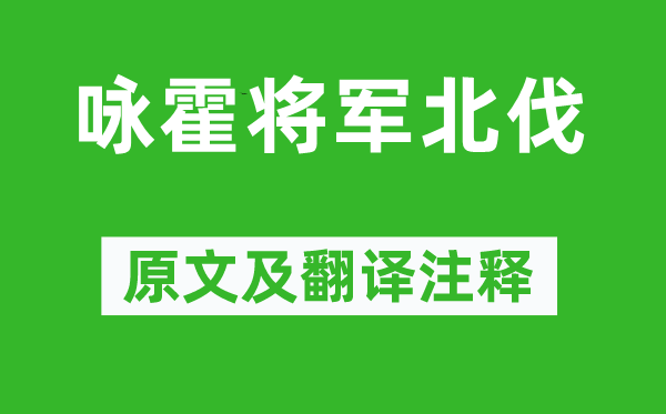 虞羲《咏霍将军北伐》原文及翻译注释,诗意解释