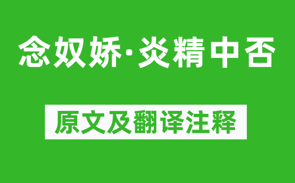 黄中辅《念奴娇·炎精中否》原文及翻译注释,诗意解释