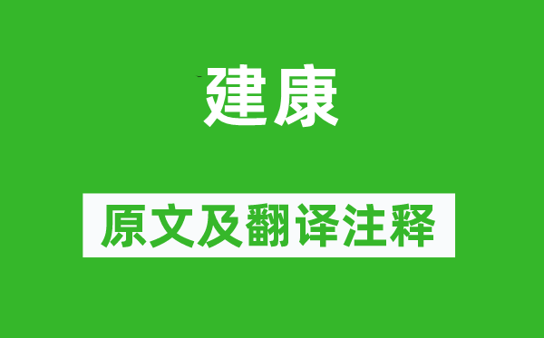 文天祥《建康》原文及翻译注释,诗意解释