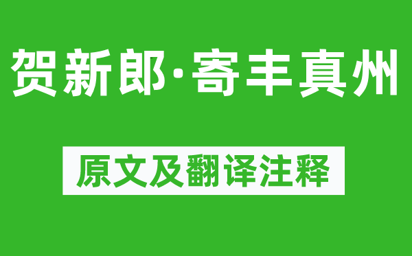 戴复古《贺新郎·寄丰真州》原文及翻译注释,诗意解释