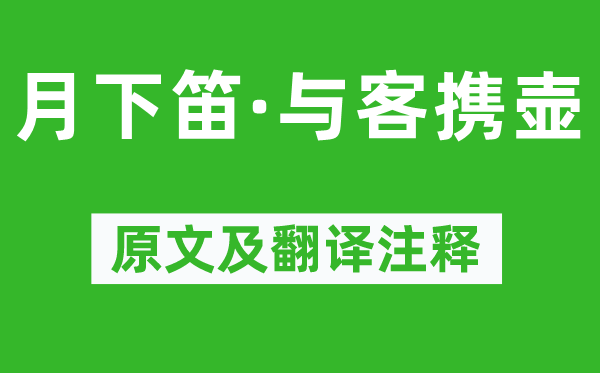 姜夔《月下笛·与客携壶》原文及翻译注释,诗意解释