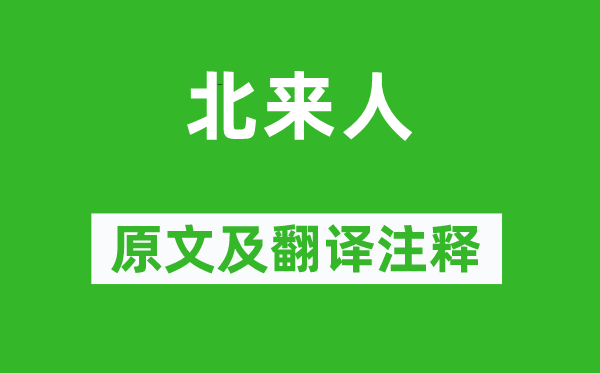 刘克庄《北来人》原文及翻译注释,诗意解释