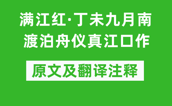 赵鼎《满江红·丁未九月南渡泊舟仪真江口作》原文及翻译注释,诗意解释