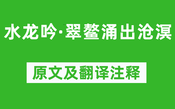 施岳《水龙吟·翠鳌涌出沧溟》原文及翻译注释,诗意解释