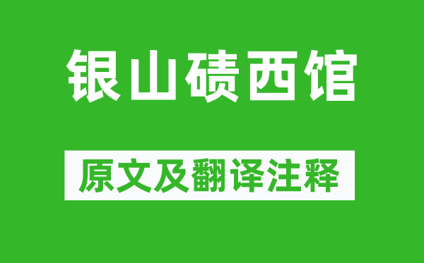 岑参《银山碛西馆》原文及翻译注释,诗意解释