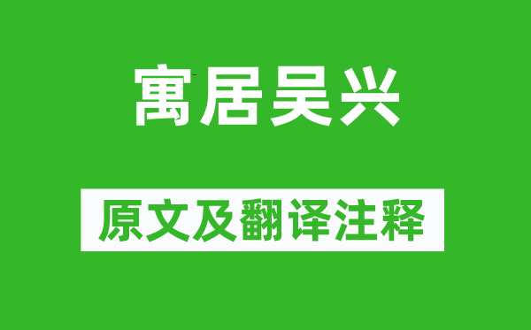 曾几《寓居吴兴》原文及翻译注释,诗意解释