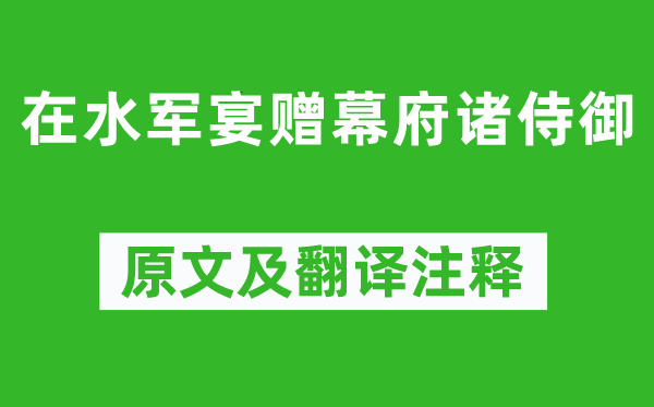 李白《在水军宴赠幕府诸侍御》原文及翻译注释,诗意解释