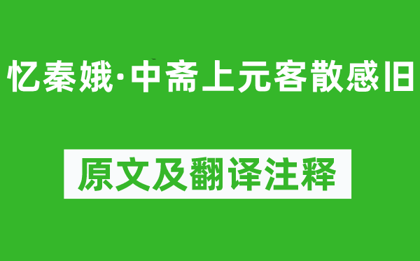 刘辰翁《忆秦娥·中斋上元客散感旧》原文及翻译注释,诗意解释