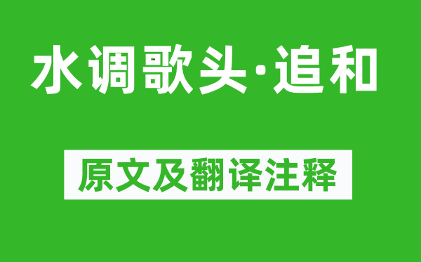 张元干《水调歌头·追和》原文及翻译注释,诗意解释