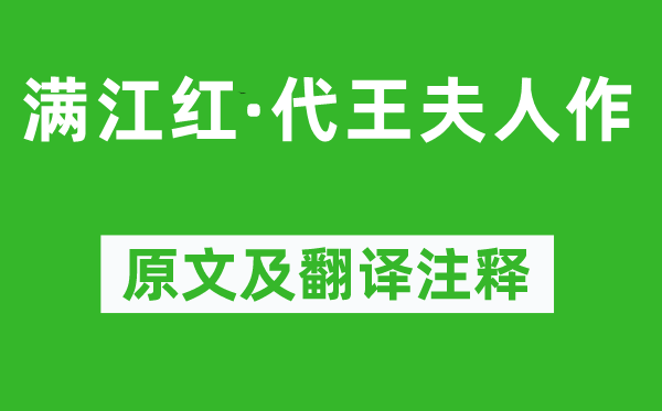 文天祥《满江红·代王夫人作》原文及翻译注释,诗意解释