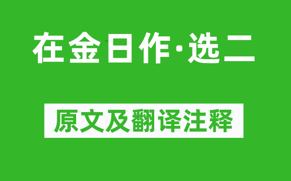 宇文虚中《在金日作·选二》原文及翻译注释,诗意解释