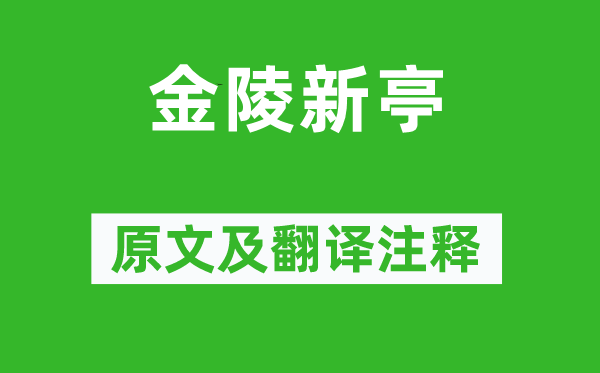 李白《金陵新亭》原文及翻译注释,诗意解释