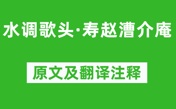 辛弃疾《水调歌头·寿赵漕介庵》原文及翻译注释,诗意解释