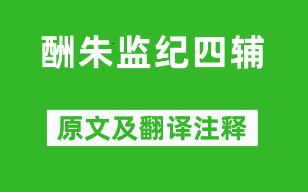 顾炎武《酬朱监纪四辅》原文及翻译注释,诗意解释